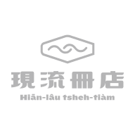 現流冊店 logo